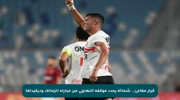 قرار مفاجئ.. شحاتة يحدد موقفه النهائي من مباراة الزمالك وديكيداها